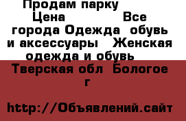 Продам парку NAUMI › Цена ­ 33 000 - Все города Одежда, обувь и аксессуары » Женская одежда и обувь   . Тверская обл.,Бологое г.